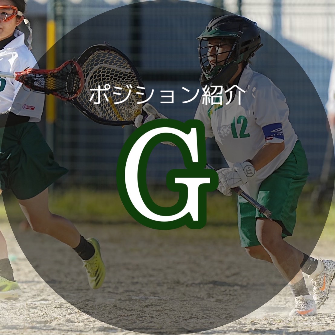 gu_womenlax2022's tweet photo. 【ポジション紹介】
G（ゴーリー）はゴールを守るチームの砦のような存在です！DFと共にゴールを守り抜き、ピンチをチャンスに変えるカッコいい存在🔥相手のショットをセーブできた時の歓声はすごいです！
ぜひやってみませんか？😄
https://t.co/j26uUgjufs

#春から岐阜大学　#春から岐大 https://t.co/c34siC6emU