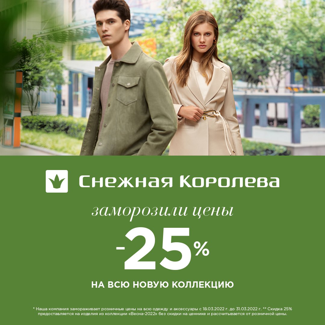 trcgagarinsky's tweet photo. Скидка 25% на всю новую коллекцию!

В Снежной Королеве с 18.03.2022 по 31.03.2022 Вас ждёт скидка 25% на всю новую коллекцию!
Приходите и выбирайте для себя всё самое лучшее! Ждем Вас в магазине "Снежная Королева".
Подробности уточняйте в магазине у… https://t.co/U8xhPd1W12 https://t.co/J83ZS4PQV2