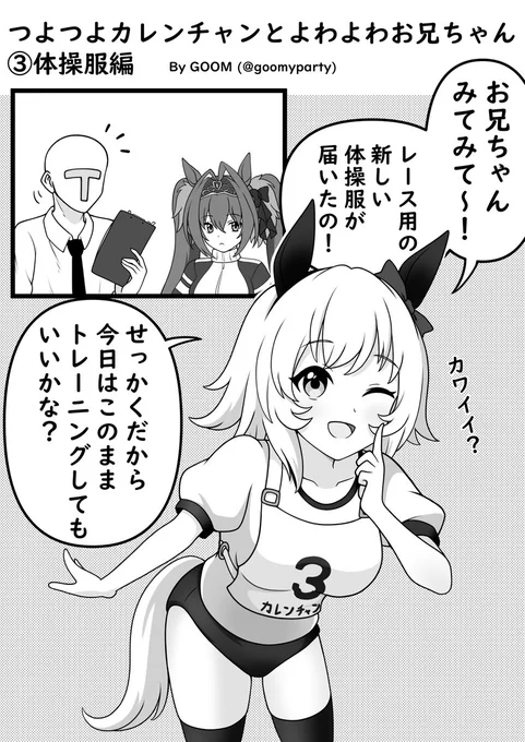 つよつよカレンチャンとよわよわお兄ちゃん③体操服編#ウマ娘 