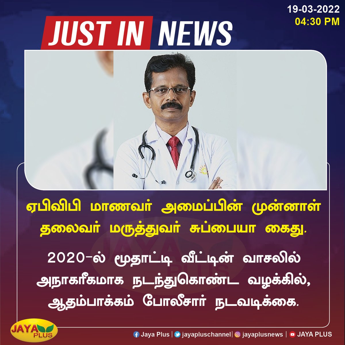 jayapluschannel's tweet photo. ஏபிவிபி மாணவர் அமைப்பின் முன்னாள் தலைவர் மருத்துவர் சுப்பையா கைது.
#ABVP #Subbiah https://t.co/NrJBWMAzaF