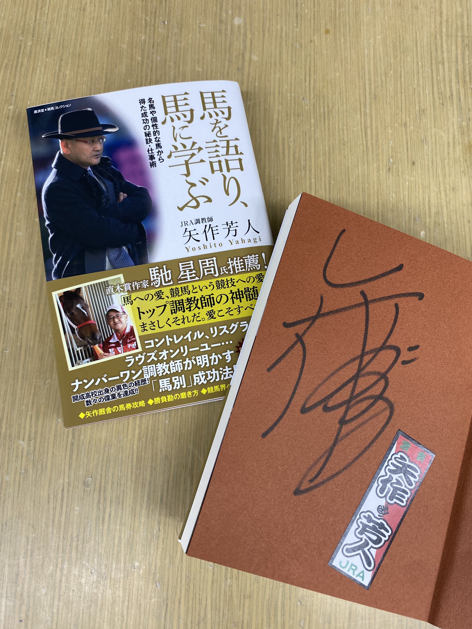 ラヴズオンリーユー　矢作芳人調教師　直筆サイン ラヴズオンリーユー矢作芳人調教師直筆サイン