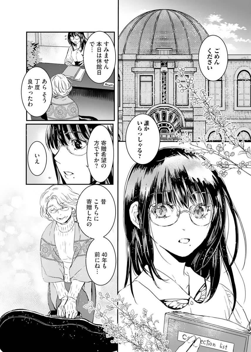 「失恋博物館」第2話①
上品な老婦人が博物館を訪れるが…
https://t.co/1kvYWSqW1d 