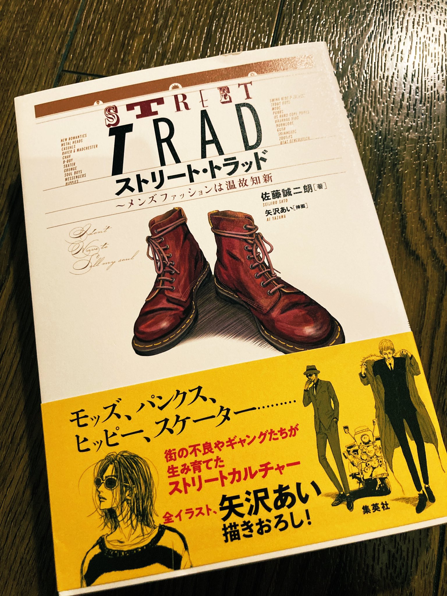 ジロウ 今夜21時から ぷほは先生に講義 流行の社会学 の構想を伺うスペースをやりますが その参考文献のひとつ 佐藤誠二朗 矢沢あい ストリートトラッド メンズファッションは温故知新 サブカルチャーの歴史をメンズファッションの視点から語り