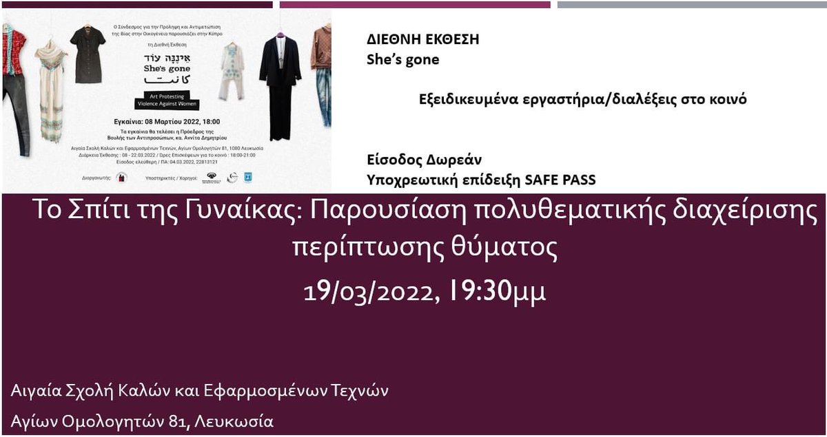 Stellak6's tweet photo. 🗓 Σήμερα  19/03/2022 στις 19:30μμ στην 
Αιγαία Σχολή Καλών και Εφαρμοσμένων Τεχνών

Παρουσιάζουμε και ενημερώνουμε για

 📌 Το Σπίτι της Γυναίκας: Παρουσίαση πολυθεματικής διαχείρισης περίπτωσης θύματος

Στο πλαίσιο της Διεθνή Έκθεσης She's Gone https://t.co/tx2k0LxIxZ