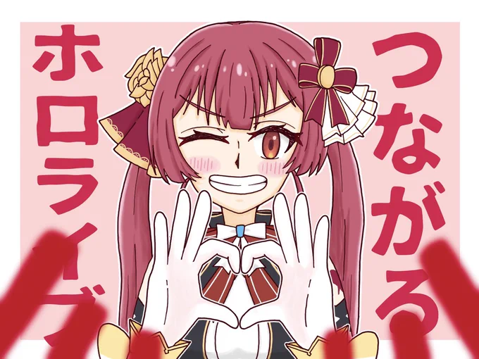 めっっっっっちゃ良いライブでした!可愛い船長もカッコいい船長も見れて幸せだった〜 #つながるホロライブDAY1 #マリンのお宝