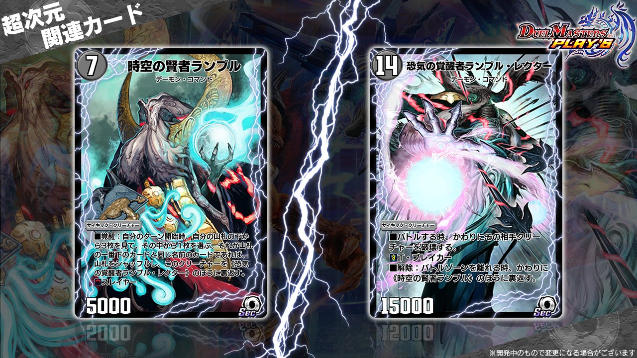 デュエル マスターズ プレイス 公式 第13弾カード情報 時空の賢者ランブル 覚醒後 恐気の覚醒者ランブル レクター 超次元リバイヴ ホール Sec のパック排出特典として入手できます 番組内で新情報公開中 T Co デュエル マスターズ プレイス 公式 第13弾カード情報 時空の賢者ランブル 覚醒後 恐気の覚醒者ランブル レクター 超次元リバイヴ ホール Sec のパック排出特典として入手できます 番組内で新情報公開中 T Co