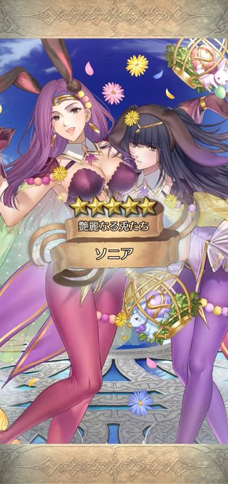 ドスケベサーリャ(&ソニア)のガチャ来たから久しぶりにFEH復帰した💪😠🎉 