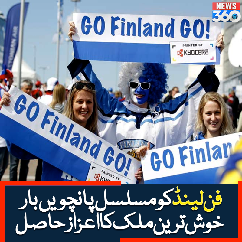 officialnews360's tweet photo. فن لینڈ کو مسلسل پانچویں بار خوش ترین ملک کا اعزاز حاصل

مزید پڑھیے:https://t.co/6OyKTlNIGV

#News360 #FunLand #UnitedNations #Denmarked #Switzerland