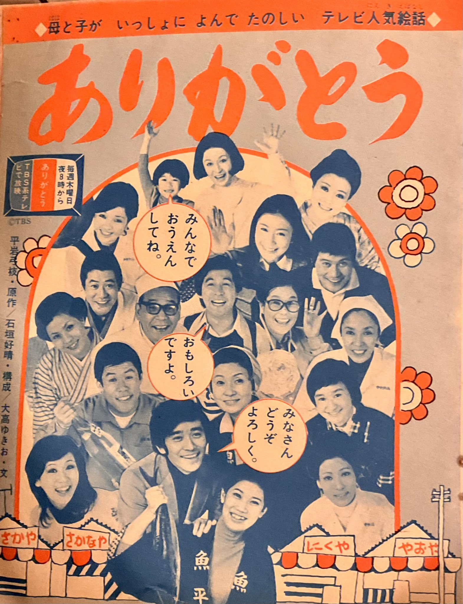 快人妖奇七郎 一休ちゃんでありんす 1973年の雑誌 幼稚園 当時人気のドラマ ありがとう が掲載 昔は時代劇やアクション ドラマに限らず大人も子供も一緒に楽しめるドラマがありました T Co Sprgbparfr Twitter