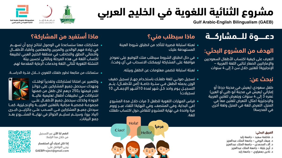 gaeb_project's tweet photo. دعوة للمشاركة في مشروع بحثي وفرصة لربح جوائز منها جهاز ايباد برو مع تطبيقات تعليمية

لأمهات الأطفال (٣ - ٤ سنوات) ثنائيي اللغة (عربي - إنجليزي) في جدة أو أبو ظبي. 

للتسجيل تعبئة النموذج التالي: 
https://t.co/oo90zeMy0T

التفاصيل في الإعلان 👇🏻 https://t.co/JDpkntm3Dk
