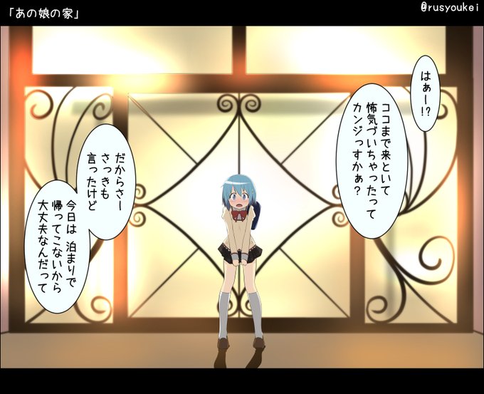 出遅れタイムシフトです。「あの娘の家」『「はぁー!?ココまで来といて怖気づいちゃったってカンジっすかぁ?だからさーさっきも言ったけど今日は泊まりで帰ってこないから大丈夫なんだって」』 #まどマギ版真剣深夜の創作60分一本勝負 