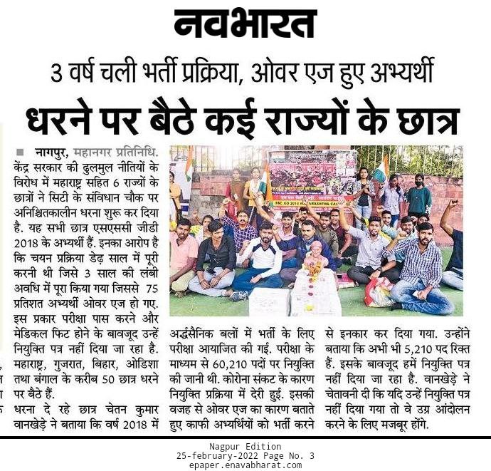 बात सीधी हो, न्याय की हो।
दो स्पष्ट मांग हैं जो इस देश के युवाओं के भविष्य के हित मे हैं,

1. सभी प्रतियोगी परीक्षाओं में 2 अतिरिक्त मौके !

2. SSC-GD 2018 CAPF के मेडिकल फिट अभ्यार्थियों को नियुक्ति ! 

#SSCGD_युवा_मांगे_नियुक्ति 
#ExtraAttemptForAll 
<a href="/HMOIndia/">गृहमंत्री कार्यालय, HMO India</a>
<a href="/AmitShah/">Amit Shah</a>