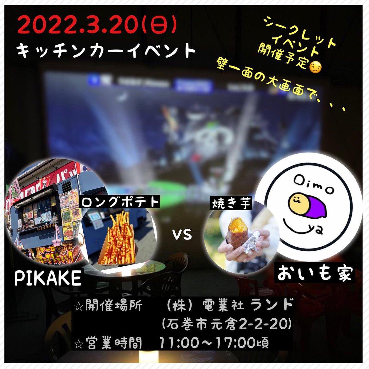 oimoya20201025's tweet photo. 本日は急遽お休みしてしまい
申し訳ございませんでした🙇♂️
【3/20(日) 電業社ランド】
場所:石巻市元倉2丁目2-20
時間:11:00〜17:00(完売次第終了)
なんとなんと‼️
キッチンカーが3台も集結しちゃいます🎉
#PIKAKE
#BICMARE
おいも家
さらに‼️
石巻Youtuber「#liboo」も来店
(続く) https://t.co/Hw6mufrgDg