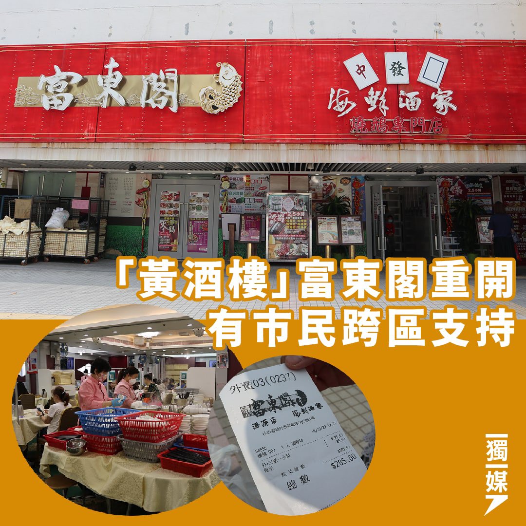 inmediahk's tweet photo. 「黃酒樓」富東閣重開 有市民跨區支持
https://t.co/UJbQeL2Od7 https://t.co/JxOQLmRDPG