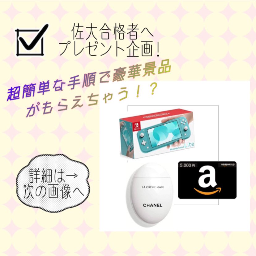 TC_fresh2026's tweet photo. 佐賀大学合格者リツイート企画を開催します！🎉🎉🎉
景品は任天堂SwitchLite 1名、
Amazonギフト券5000円分 2名、
CHANEL ハンドクリーム 1名です！
応募期間は3/26までです！
詳細はこの画像をご覧になって下さい！
 #春から佐大  #春から佐賀大学 
 #佐大  #佐賀大学  #佐賀大 https://t.co/QzN6QLfGnA