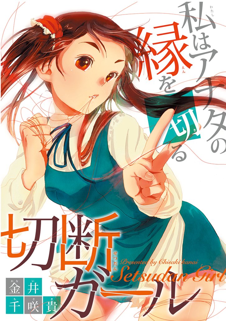 人と人を繋ぐ"縁"を切れる女の子の話
10年前くらいのデビュー作品「切断ガール」(ガンガンONLINE掲載)
(1/12)