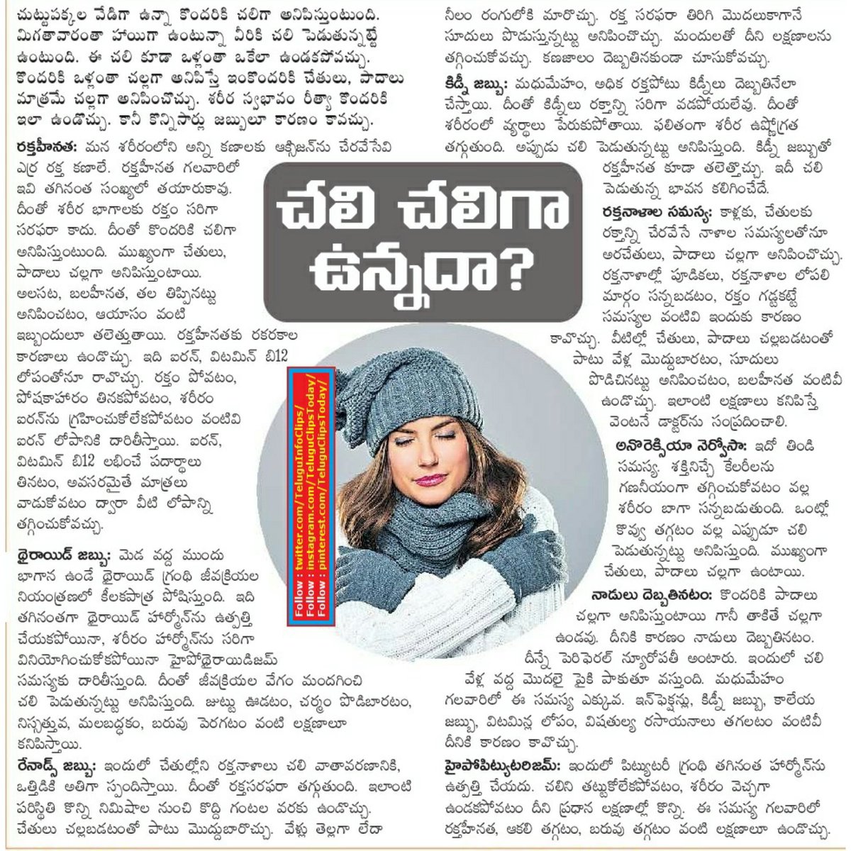 TeluguInfoClips's tweet photo. చలి చలిగా ఉన్నదా health care tips
#iscold,#healthcare,#healthcaretips https://t.co/JQzC2jgNyb