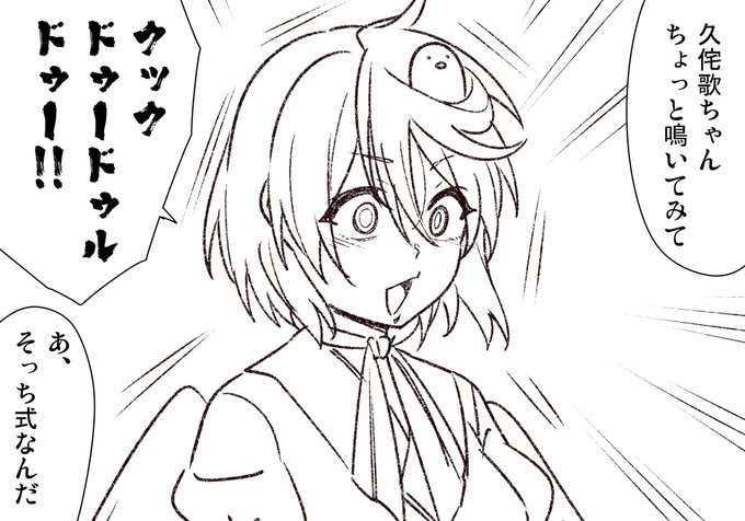 久侘歌ちゃんの鳴き声 