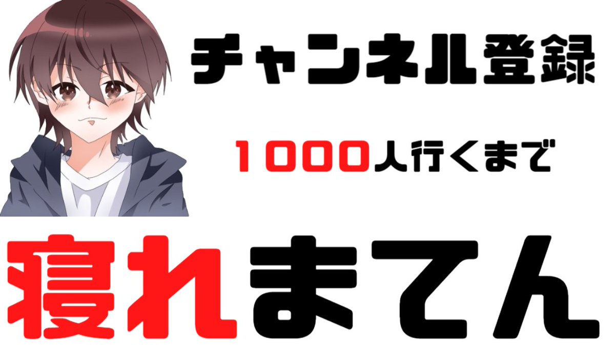 1000人行くしかねェ!!!
リツイート．チャンネル登録お願いします！
#たくやん1000人
#Apex
【耐久配信】 チャンネル登録1000人行くまで寝れないない漢の戦い　① youtu.be/7TMouboww8c via <a href="/YouTube/">YouTube</a>