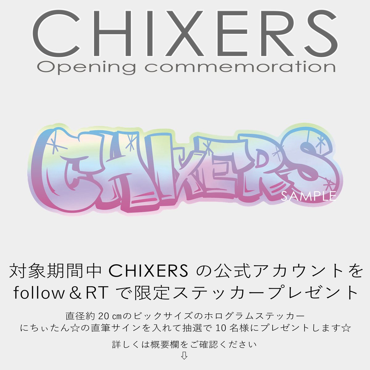 chixers2022's tweet photo. 【オープン記念プレゼントキャンペーン】

CHIXERSオープンを記念してちぃたん☆（@chiitan7407 ）サイン入りステッカーを抽選10名の方にプレゼント🎁

◆応募方法
①アカウントをフォロー
②このツイートをRT

◆期間
2022年3月31日迄

当選連絡はDMにて2022年4月中旬までにご連絡させていただきます https://t.co/bOzwnVvawW