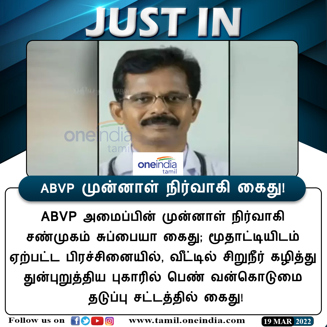 thatsTamil's tweet photo. #JUSTIN | ABVP முன்னாள் நிர்வாகி கைத���
https://t.co/DVHv8lcDzB
#ABVP | #Subbiah #Oneindiatamilupdates https://t.co/hxtbBsHxXc