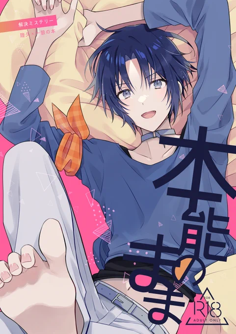 【3/21 トプステ】新刊サンプル

『本能のまま』B5/24P/R18
陸久×一狼の本です!
R18部分のサンプルはpixivに掲載しています。

pixiv:https://t.co/An6r5vkGqH
通販:https://t.co/Pd1UI7XFNb 