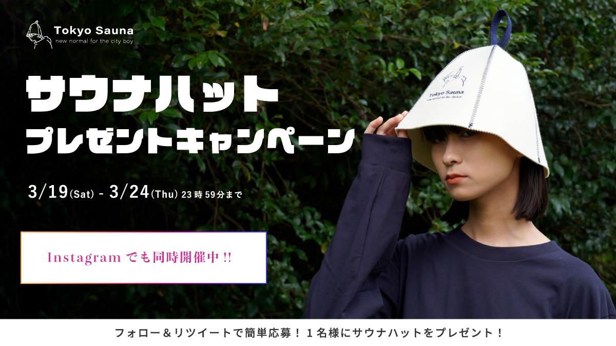 ／
サウナハットプレゼントキャンペーン🎉
フォロー＆リツイートでプレゼント✨
＼

【参加方法】
① <a href="/TokyoSauna_Jpn/">tokyosauna</a>をフォロー！
② このツイートをリツイート！

多くのご参加お待ちしております！
Instagramでも同時開催中です🌿
instagram.com/p/CbSOAziPDxJ/