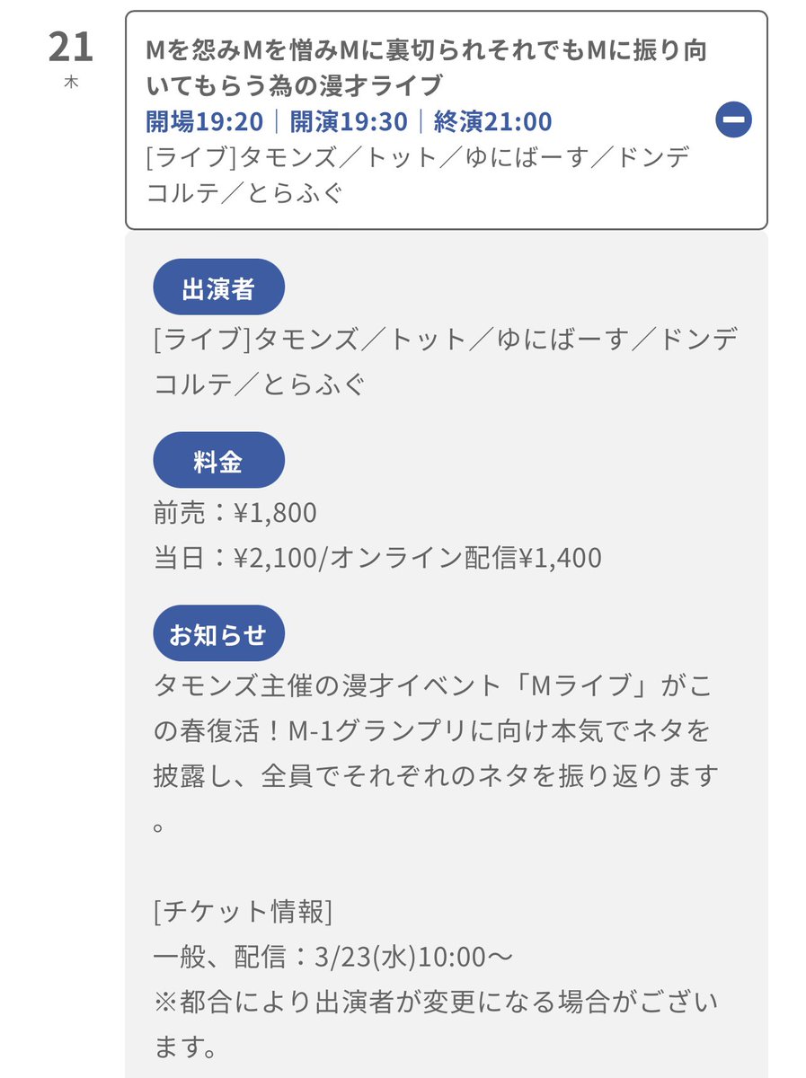 tabata_info's tweet photo. 🆕【ライブ情報】
4/21(木)19:30〜21:00 @大宮
Mを怨みMを憎みMに裏切られそれでもMに振り向いてもらう為の漫才ライブ
MC:タモンズ
出演:トット、ゆにばーす、ドンデコルテ、とらふぐ
🎫3/23(水)発売！
#Mライブ
#とらふぐ　#阿部直也　#田畑勇一 https://t.co/7IsxUoWd6q