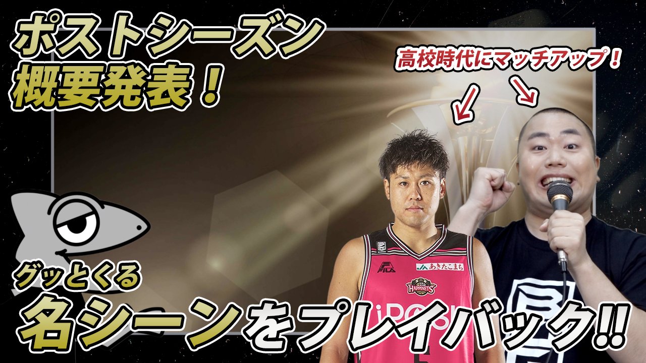 B League Bリーグ B League 21 22 Season ポストシーズン概要発表 Bリーグチャンピオンシップ B2プレーオフの日程 放送配信情報などを発表 そして ハナコ岡部 さんと昨季ポストシーズンの名シーンを振り返ります 3 21 月 祝 時