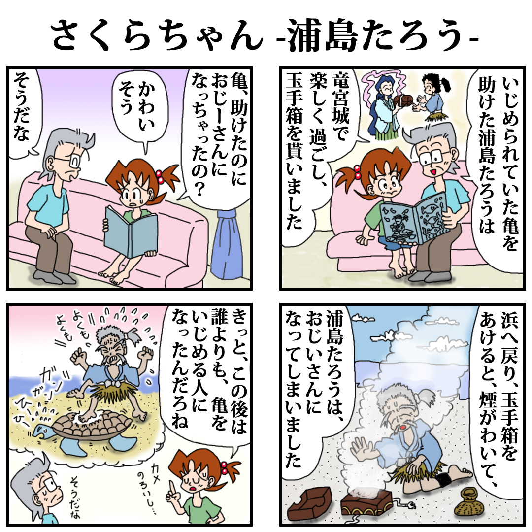ゲンキマン 主に4コマupする人 A Tuwita さくらちゃん 浦島太郎 浦島太郎 ミステリーで一番好きな昔話 大本の原作では太郎は鶴になって飛ぶのだとか 玉手箱 開けるな言われても 開けますよね 訳の分からなさが 魅力的なんですよ 4コマ 4コマ漫画 ゲンキマン 主に4コマupする人 A Tuwita さくらちゃん 浦島太郎 浦島太郎 ミステリーで一番好きな昔話 大本の原作では太郎は鶴になって飛ぶのだとか 玉手箱 開けるな言われても 開けますよね 訳の分からなさが 魅力的なんですよ 4コマ 4コマ漫画