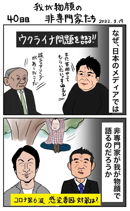 #100日で再生する日本のマスメディア 40日目 我が物顔の非専門家たち 