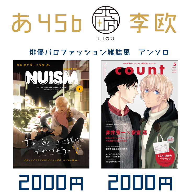 赤安ファッション雑誌風アンソロ Count Akam Twitter