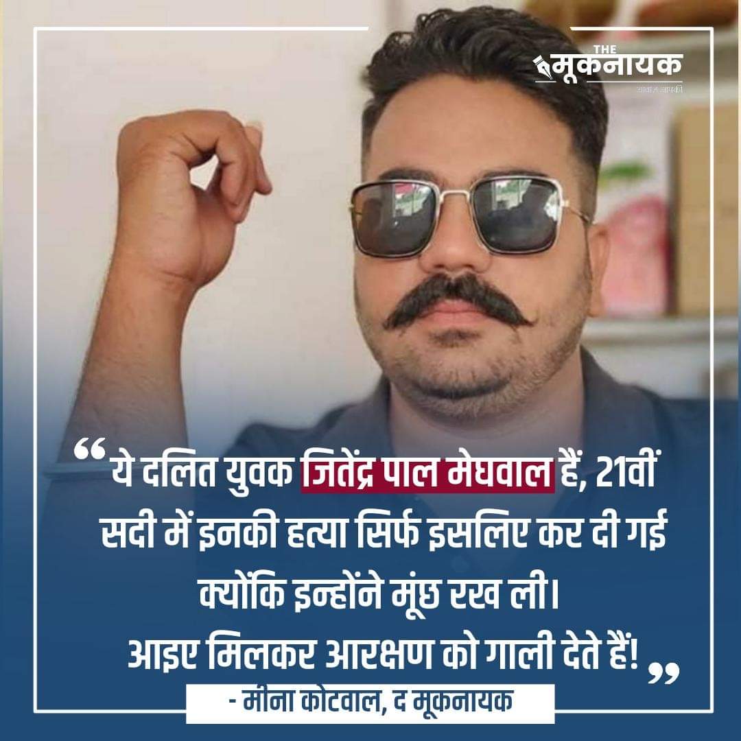 ManojManzil1's tweet photo. 21वीं सदी में एक नौजवान की हत्या इस वज़ह से हो जाती है क्योंकि उन्होंने मूँछ रख ली। 
राजस्थान के जितेन्द्र पाल मेघवाल की हत्या सामंती-ब्राह्मणवादी लोगों द्वारा मूँछ रखने के वज़ह से कर दी गई है। https://t.co/C6hkJTjPK1