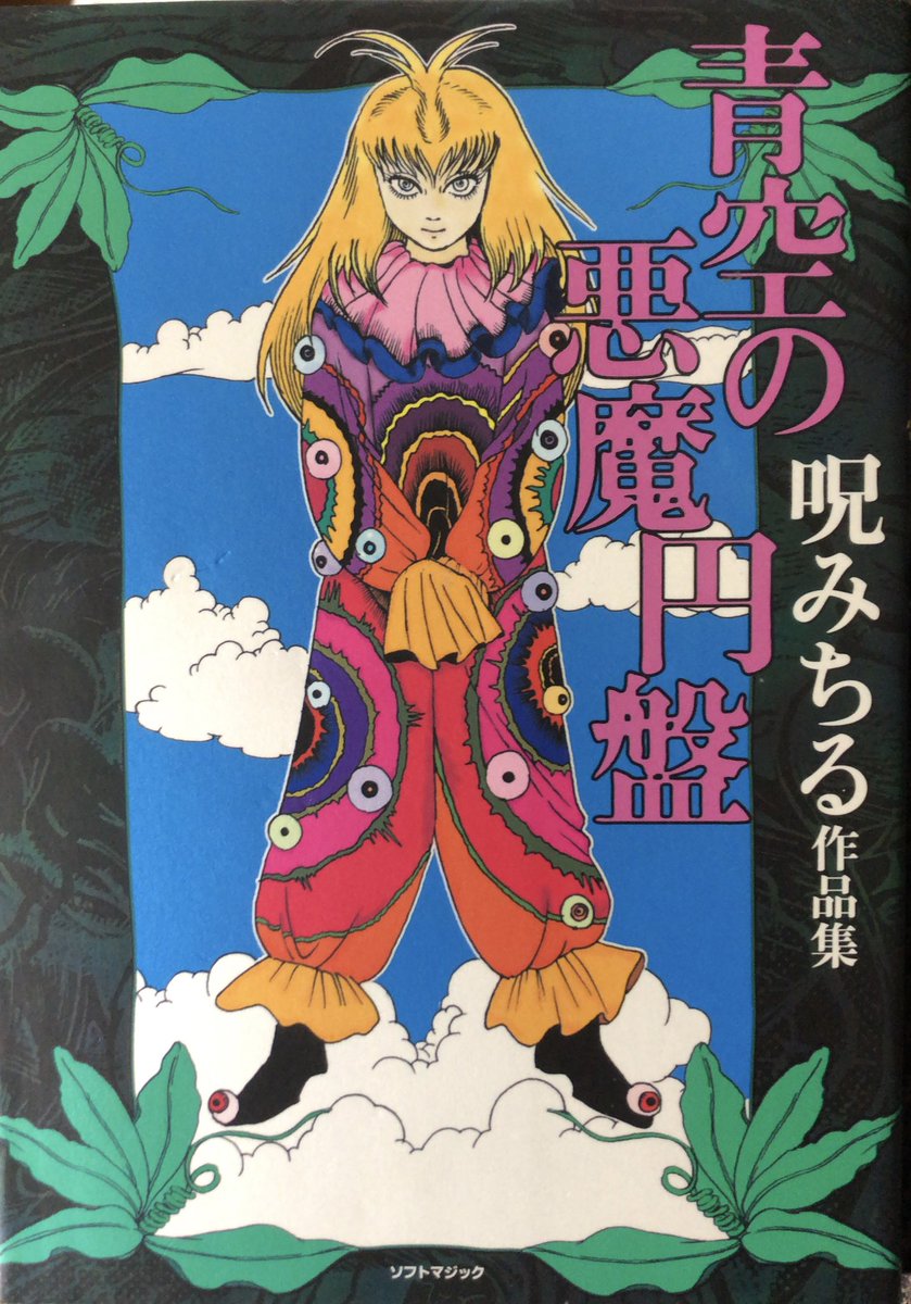 入荷情報】呪みちる / 青空の悪魔円盤。収録作「侏儒-リューゲル-」の