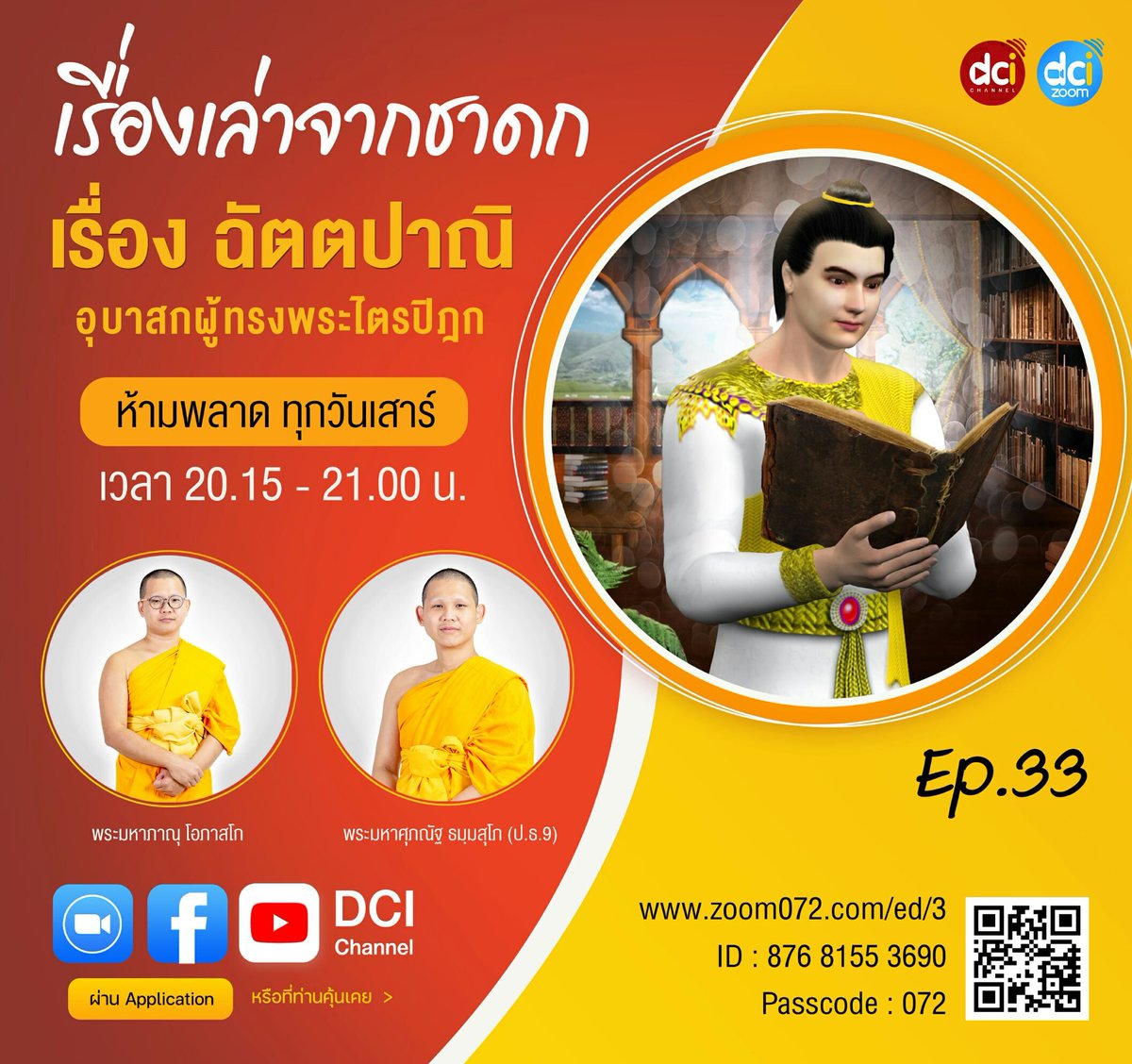 New072's tweet photo. ......วันเสาร์ที่ 19 มี.ค. 65.......
     เรื่องเล่าจากชาดก  ep.33
หัวข้อธรรม : ธรรมบท เรื่อง ฉัตตปาณิอุบาสก

ลิงก์เข้า Zoom
https://t.co/e8PMQTXCdo
Meeting ID: 87681553690
Password : 072

เวลา 20.15 - 21.00

โดย พม.ภาณุ โอภาสโก และ 
พม.ศุภณัฐ ธมฺมสุโภ ป.ธ.9

---------------- https://t.co/laqsL5JzmC