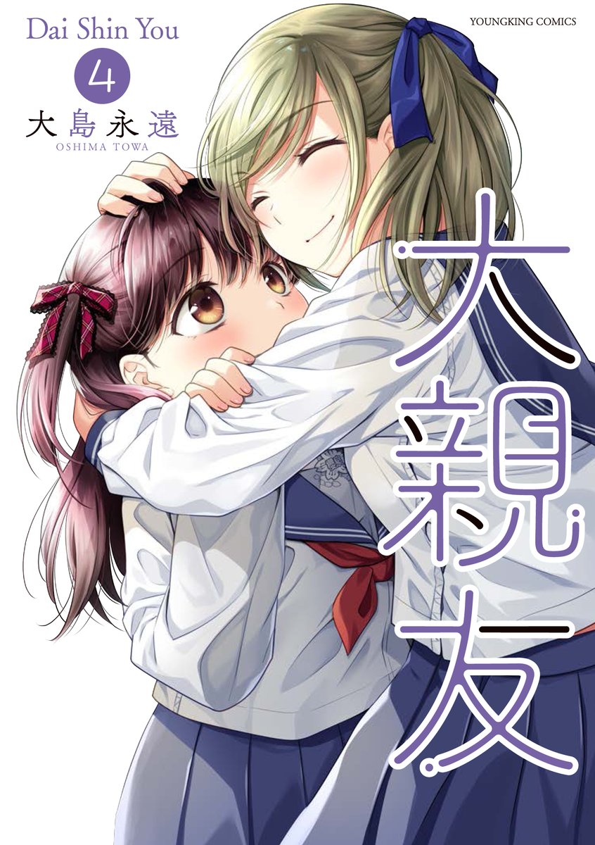 【大親友】4巻が3/28に発売になります。
最初喧嘩ばかりしていた女の子二人のいちゃいちゃ友情コメディです🌸
■書店特典は全店舗描き下ろし漫画ペーパーになります。電子&紙版同時発売です。

メロンブックスさんでのサイン本販売ページもアップされました。

Amazon→https://t.co/UAtpHRz56f 