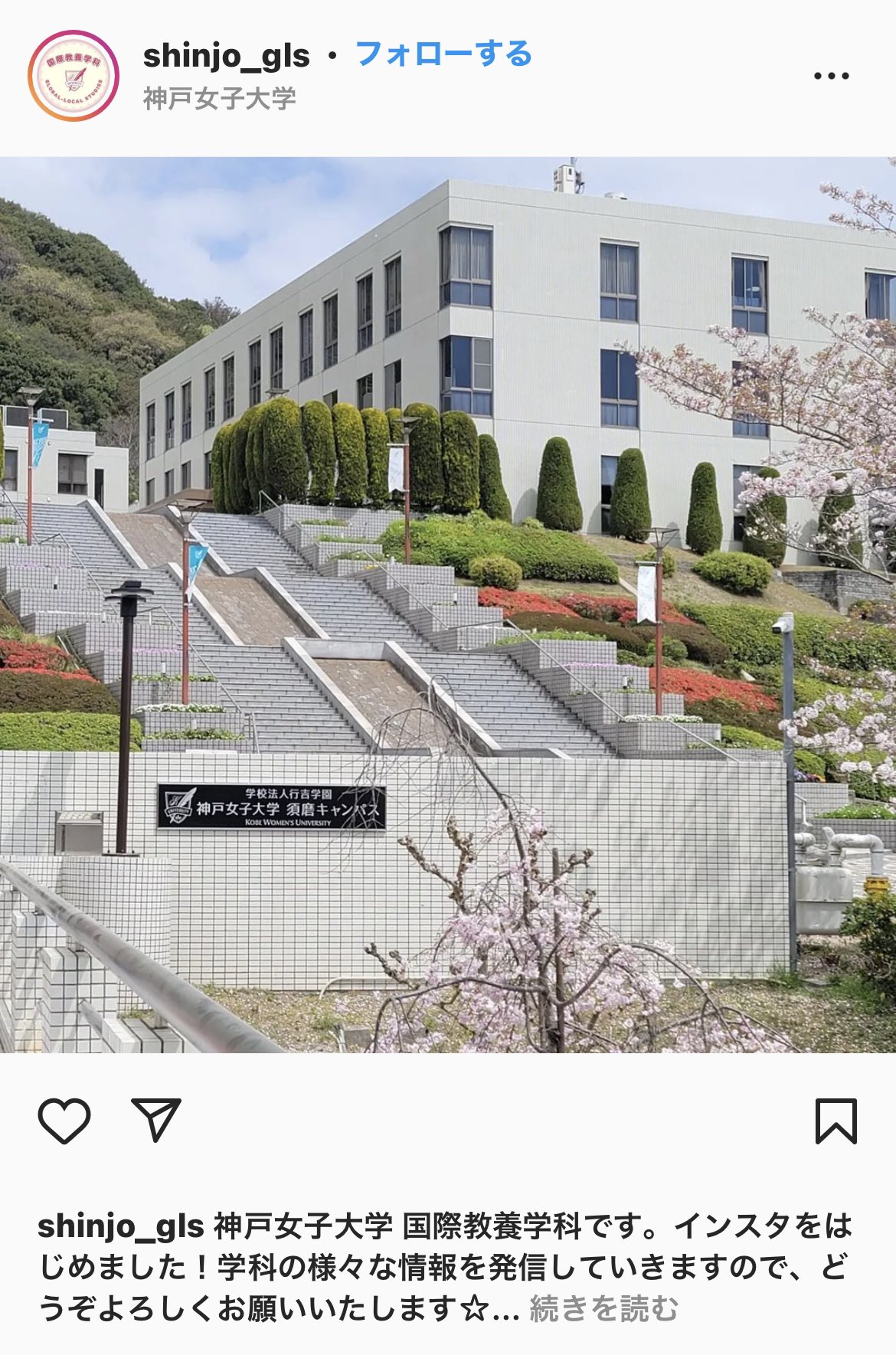 神戸女子大学 神戸女子短期大学 国際教養学科がインスタグラム開設 初投稿はキャンパス T Co V8zdpflcx4 神戸女子大学 国際 教養 T Co 52b3eqoxsf Twitter