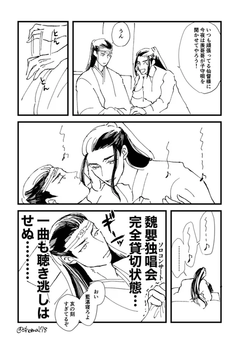 cql忘羨「子守唄」+15min
#忘羨ワンドロワンライ
絶対に寝たくない仙督 