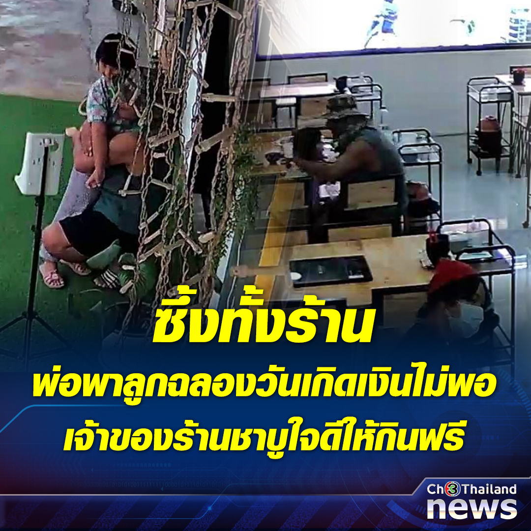 Krobkruakao3's tweet photo. สุดซึ้ง ลูกอยากกินชาบูวันเกิด พ่อเงินไม่พอนั่งรอหน้าร้าน เจ้าของใจดีให้กินฟรี

อ่านข่าว : https://t.co/hi4ELjyr7U

#Ch3ThailandNews
#Ch3Plus
#ข่าวช่อง3 https://t.co/Kc8SAnIqf0