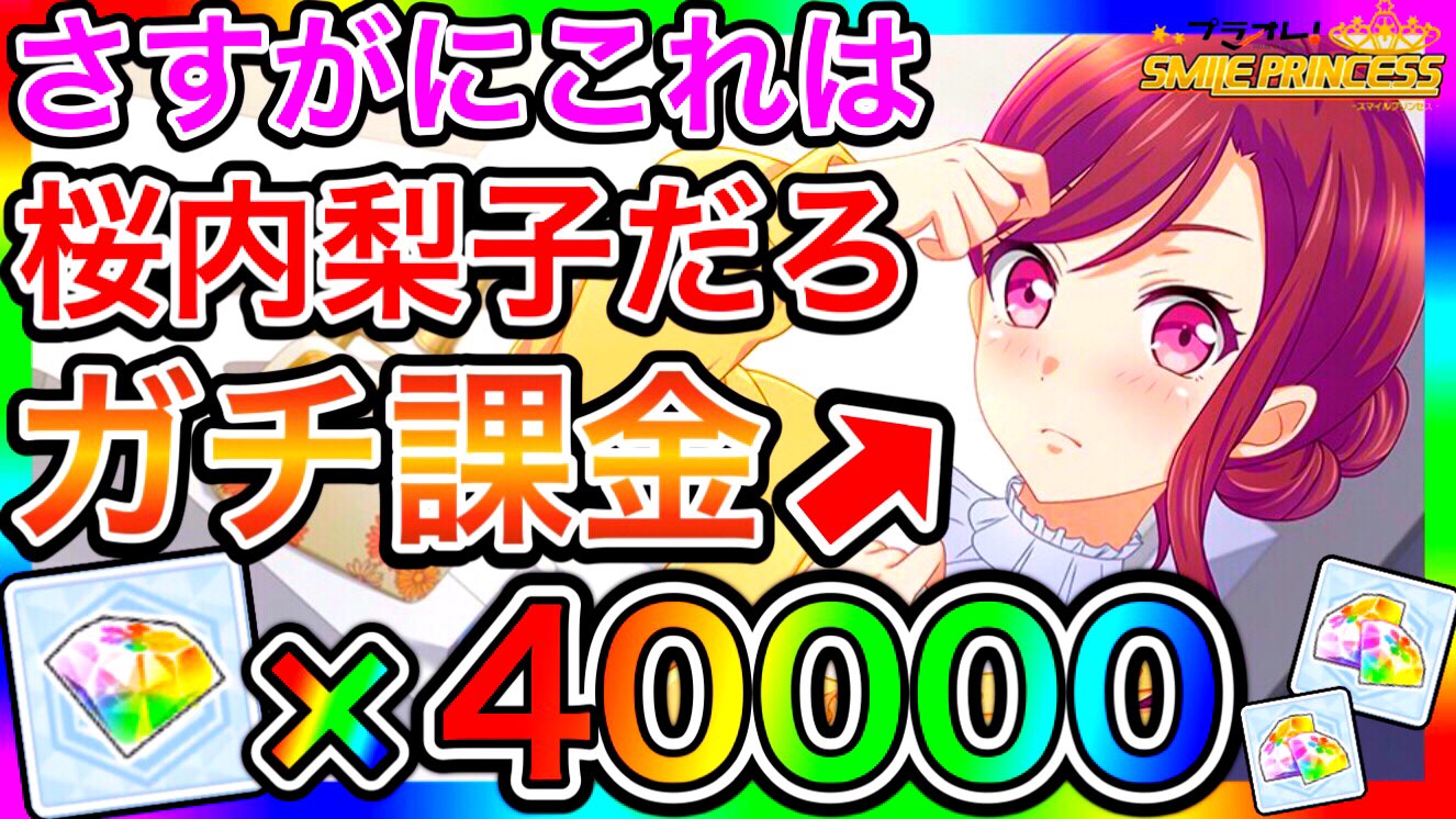 キルリア 動画を投稿しました Urlを貼り忘れたことは人生で1度もない ラブライブでしかない新作ゲーム プラオレ にガチで 課金しまくってガチャ引きまくった結果 割と運営に物申したくなった件 T Co Xdmtrlgjwp T Co Uwblqtfap9
