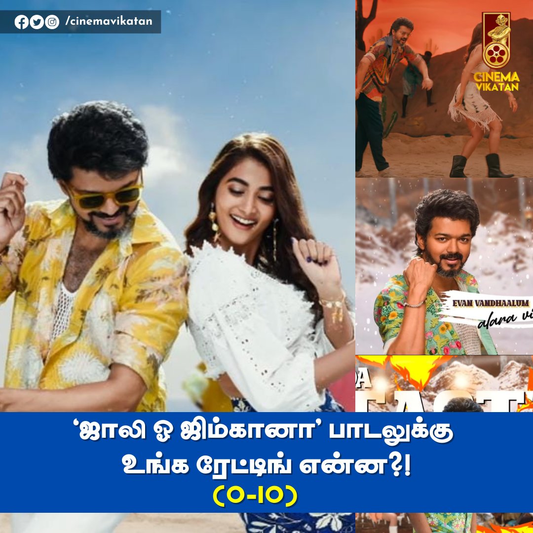 CinemaVikatan's tweet photo. 'ஜாலி ஓ ஜிம்கானா' பாடலுக்கு உங்க ரேட்டிங் என்ன?!

#JollyOGymkhana | #Beast | #Vijay | #AnirudhRavichander https://t.co/Pvrq9RplAC