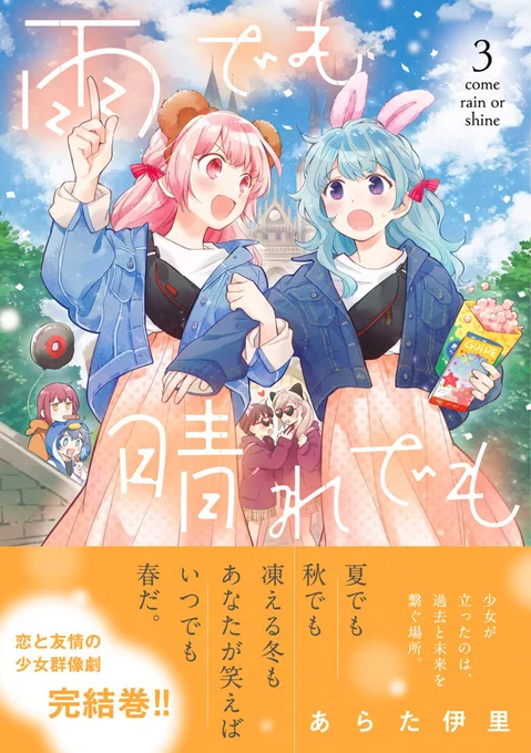 3月25日発売の『雨でも晴れでも』3巻の予約(紙、Kindleともに)が始まっております🥳✨ 3巻表紙は幼馴染カップルのタクヤ・夜空とその他ばかっぷる💞書店特典情報は近日中にお見せできると思うのでお待ちをー!! #あめはれ

📚Amazonページ↓
https://t.co/IGBLt3ZCE6 