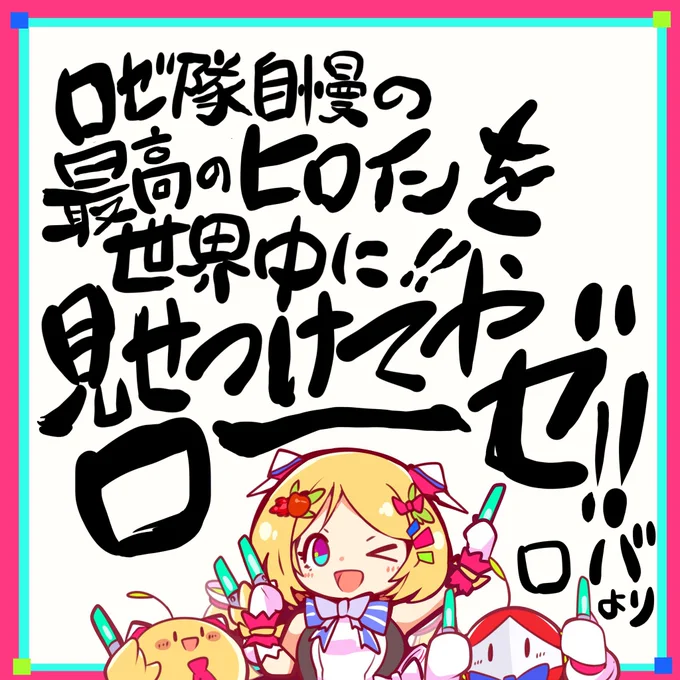 アキロゼちゃんなら大丈夫
今までの日々がそして行動が
そう強く思わせてくれるよ
だから、きっと大丈夫!
やる時ゃキメる人だもの😙
折角の大舞台、全力で楽しんでね
ついでにいっちょみんなを夢中に
虜にしちまおう😉👍
あなたはいつだって
最高のヒロインだよ
 #アロ絵 #つながるホロライブ 