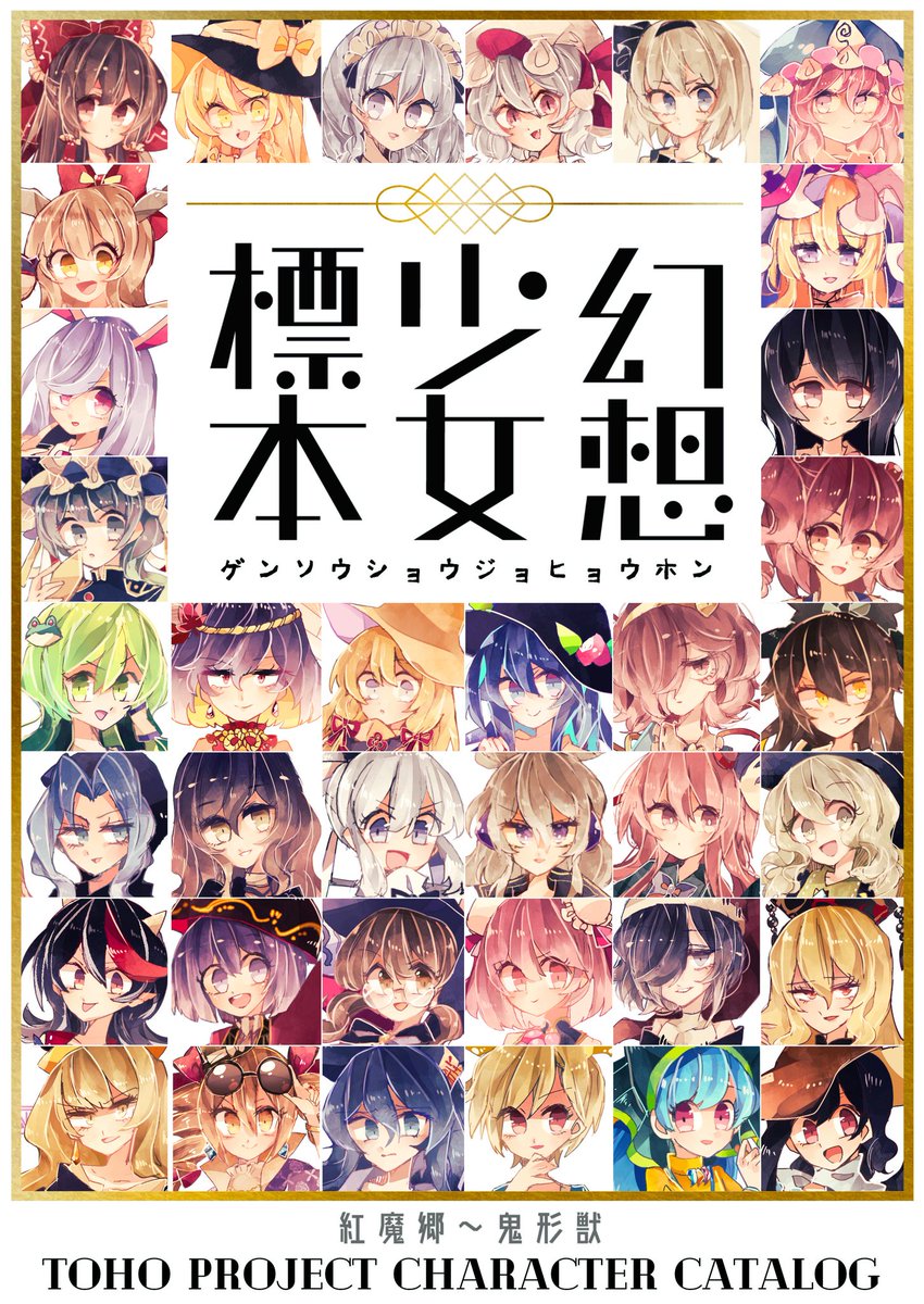 例大祭in新潟の頒布物②!

東方全キャラ(2019年時点まで)カタログ👏
2019年にだした既刊です👏
鬼形獣までとにかく全キャラのイラストが載ってる気合いの入った本ですので、ぜひお手にとってください🌠

 #新潟例大祭  #ガタケット170 