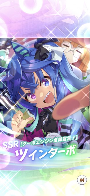 限定ミッション報酬のメイクデビューガチャはツインターボだった。はよ実装してもろて。 