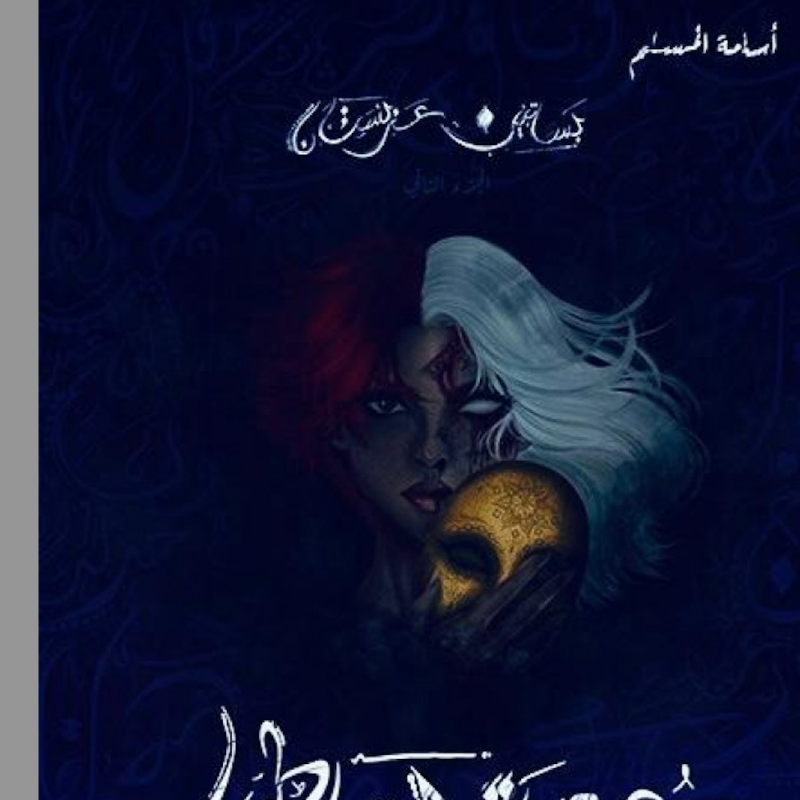 ehab's tweet photo. هذه المجموعة للكاتب @osamahAlmuslim من أهم و أجمل ما قد يقتنيه كل بيت عربي لما تقدمه السلسة من  قيم عربية مثل العزة و الكرامة الإباء وملاحقة الأحلام. 
السلسلة تتحدث عن غزو سحرة فارس للجزيرة العربية ومحاولتهم اخضاعها  ثم دفاع ساحره عربية تدعى نافجة بنت املج وأتباعها عن الجزيرة.