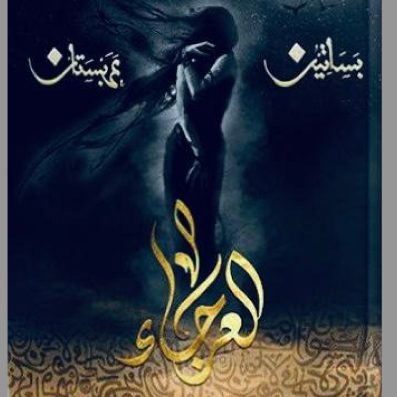 ehab's tweet photo. هذه المجموعة للكاتب @osamahAlmuslim من أهم و أجمل ما قد يقتنيه كل بيت عربي لما تقدمه السلسة من  قيم عربية مثل العزة و الكرامة الإباء وملاحقة الأحلام. 
السلسلة تتحدث عن غزو سحرة فارس للجزيرة العربية ومحاولتهم اخضاعها  ثم دفاع ساحره عربية تدعى نافجة بنت املج وأتباعها عن الجزيرة.