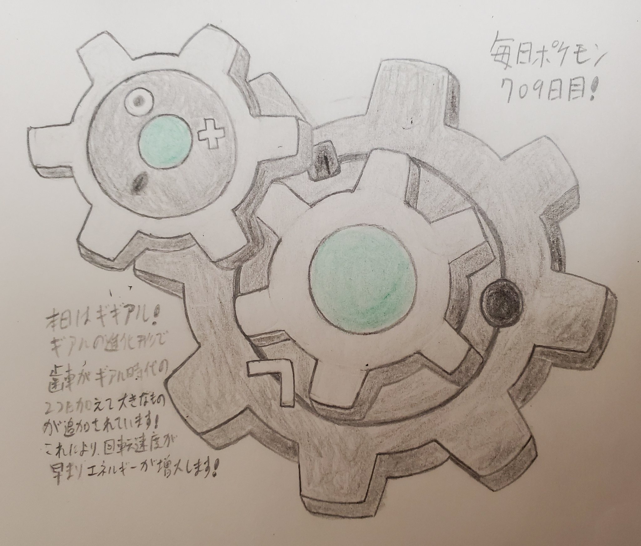 Runner Hiro Runrun 趣味に走る男 毎日ポケモンお絵描き 709日目 本日は 昨日描いたギアルの進化形にあたるギギアルを描きました 進化前と比べ 1回りほど大きな歯車が増えています 名前の由来としては ギアル に ギア が一つ増えたことで