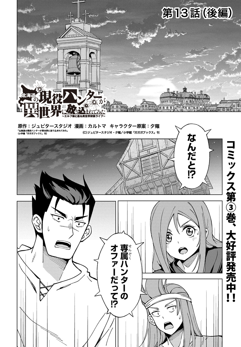 Twitter এ マグコミ マッグガーデン 3 更新 北海道の現役ハンターが異世界に放り込まれてみた エルフ嫁と巡る異世界狩猟ライフ 原作 ジュピタースタジオ 北海道の現役ハンターが異世界に放り込まれてみた 小学館 ガガガブックス 刊 漫画 カルトマ