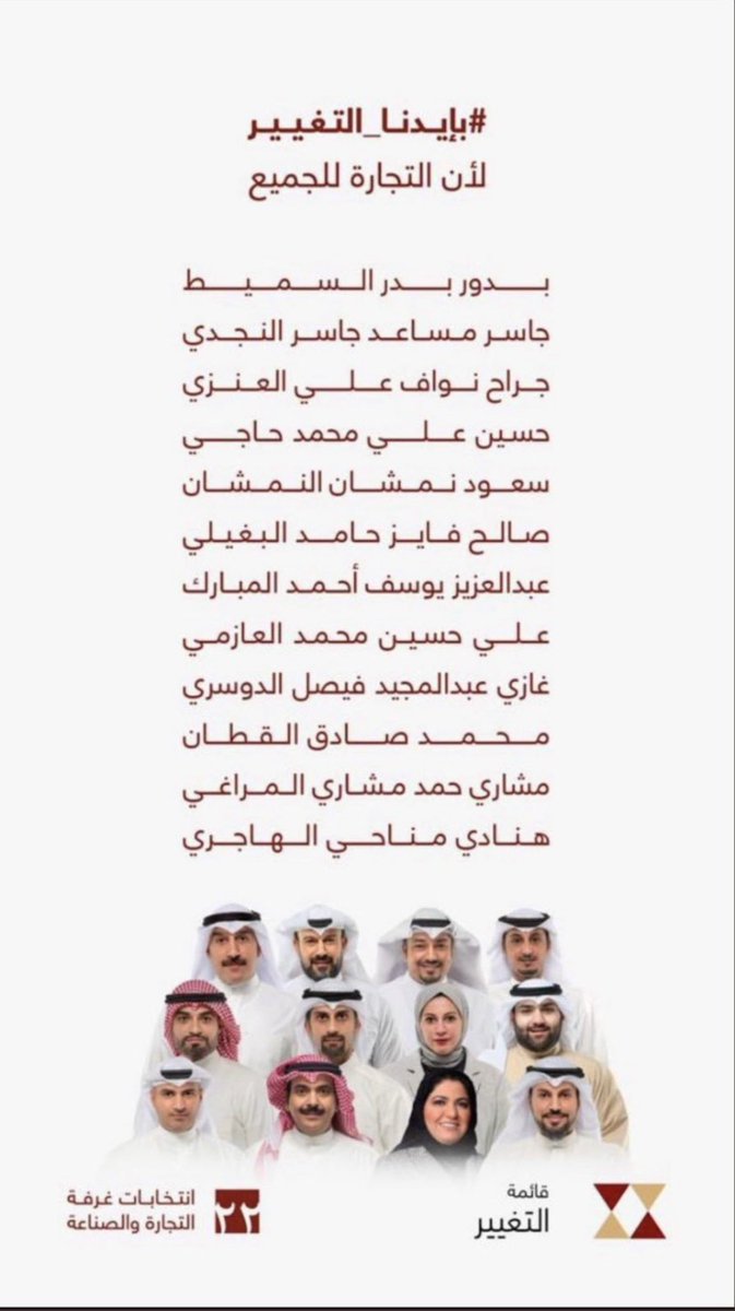 أتمنى التوفيق والسداد لقائمة التغيير في إنتخابات غرفة التجارة والصناعة 

#قائمة_التغيير #انتخابات_غرفة_التجارة #غرفة_الغرفة